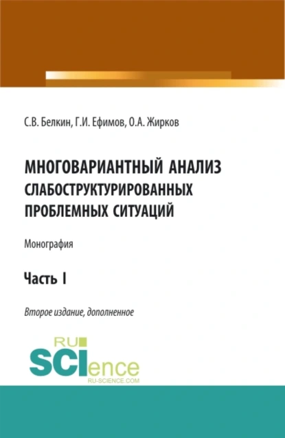 Обложка книги Многовариантный анализ слабоструктурированных проблемных ситуаций. (Аспирантура, Бакалавриат, Магистратура). Монография., Олег Александрович Жирков