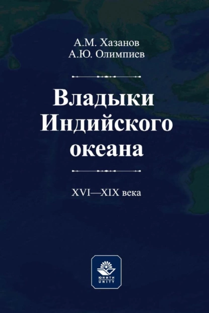 Обложка книги Владыки Индийского океана. XVII—XVIII века, А. Ю. Олимпиев