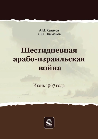 Обложка книги Шестидневная арабо-израильская война. Июнь 1967 года, А. Ю. Олимпиев