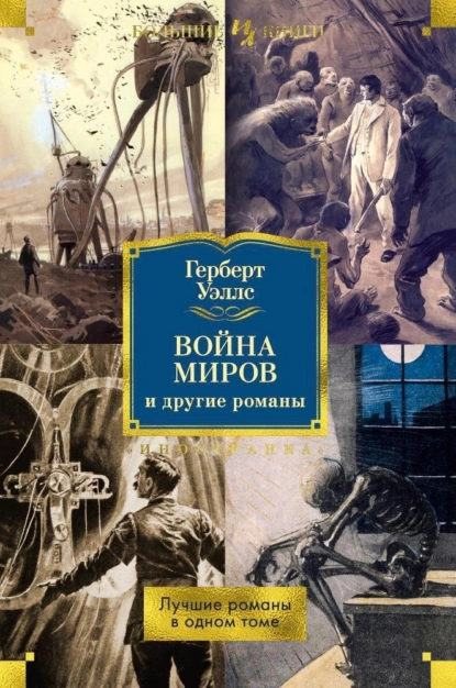 Обложка книги «Война миров» и другие романы, Герберт Джордж Уэллс