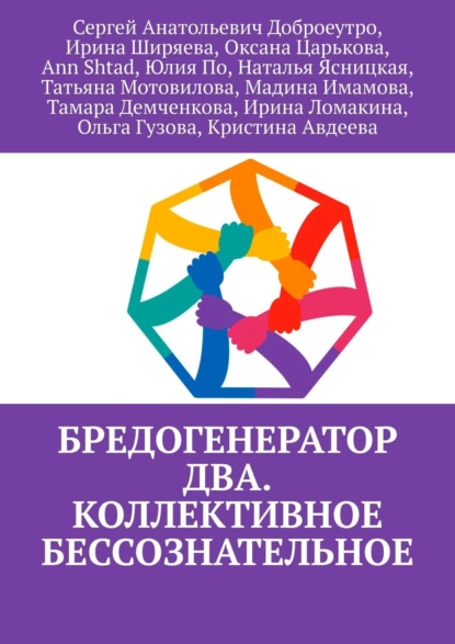 Обложка книги Бредогенератор Два. Коллективное бессознательное, Сергей Анатольевич Доброеутро