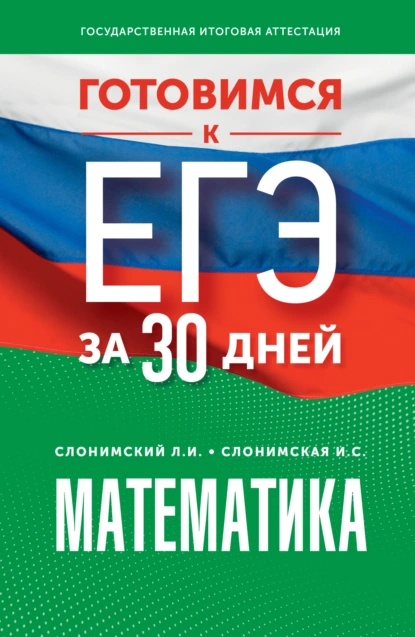 Обложка книги Готовимся к ЕГЭ за 30 дней. Математика: профильный уровень, Л. И. Слонимский