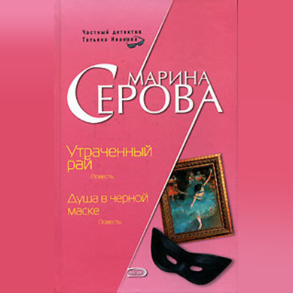 Аудиокнига Душа в черной маске ISBN 