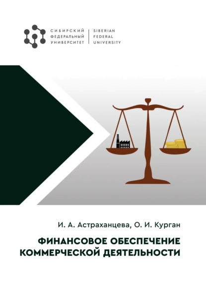 Обложка книги Финансовое обеспечение коммерческой деятельности, Ирина Александровна Астраханцева