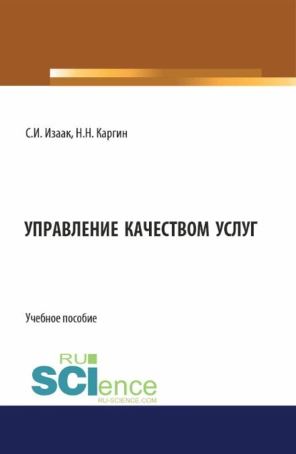 Обложка книги Управление качеством услуг. (Бакалавриат, Магистратура). Учебное пособие., Светлана Ивановна Изаак