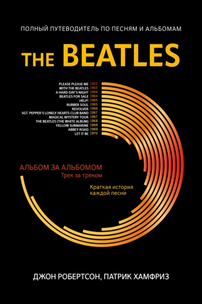 Обложка книги The Beatles. Полный путеводитель по песням и альбомам, Патрик Хамфриз