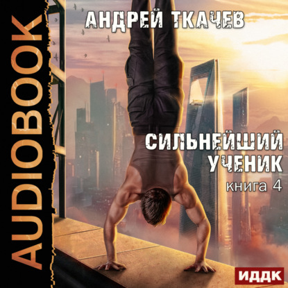 Аудиокнига Андрей Ткачев - Сильнейший ученик. Книга 4