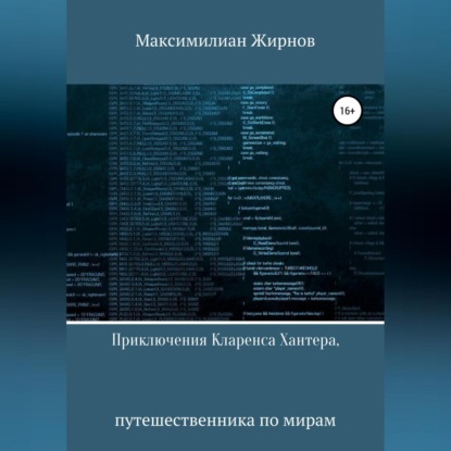 Аудиокнига Приключения Кларенса Хантера, путешественника по мирам ISBN 