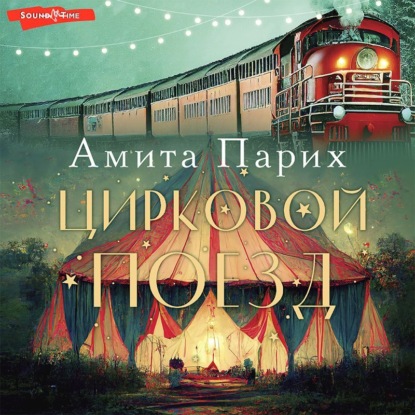 Аудиокнига Цирковой поезд ISBN 978-5-17-143503-5