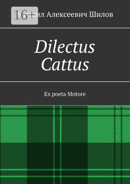 Обложка книги Dilectus Cattus. Ex poeta Motore, Михаил Алексеевич Шилов