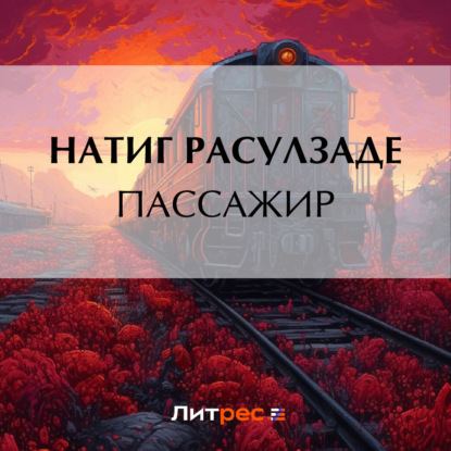 Аудиокнига Пассажир ISBN 