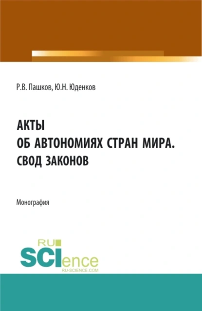 Обложка книги Акты об автономиях стран мира.Свод законов. (Аспирантура, Бакалавриат, Магистратура). Монография., Юрий Николаевич Юденков