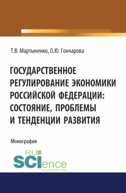 Обложка книги Государственное регулирование экономики Российской Федерации: состояние, проблемы и тенденции развития. (Бакалавриат). Монография., Ольга Юрьевна Гончарова