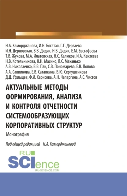 Обложка книги Актуальные методы формирования, анализа и контроля отчетности системообразующих корпоративных структур. (Аспирантура, Магистратура). Монография., Ирина Николаевна Богатая