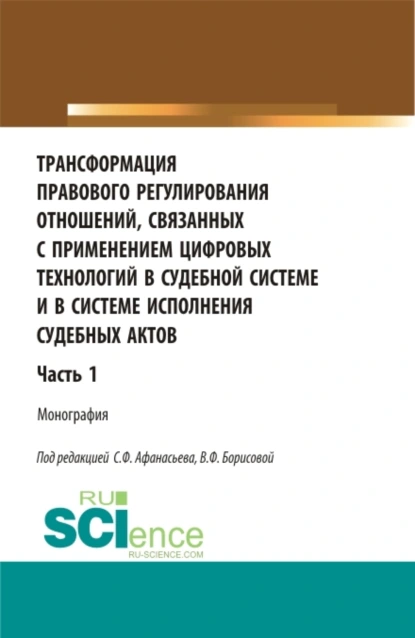 Обложка книги Трансформация правового регулирования отношений, связанных с применением цифровых технологий в судебной системе и в системе исполнения судебных актов. Часть 1. (Аспирантура, Бакалавриат, Магистратура, Специалитет). Монография., Александр Васильевич Малько