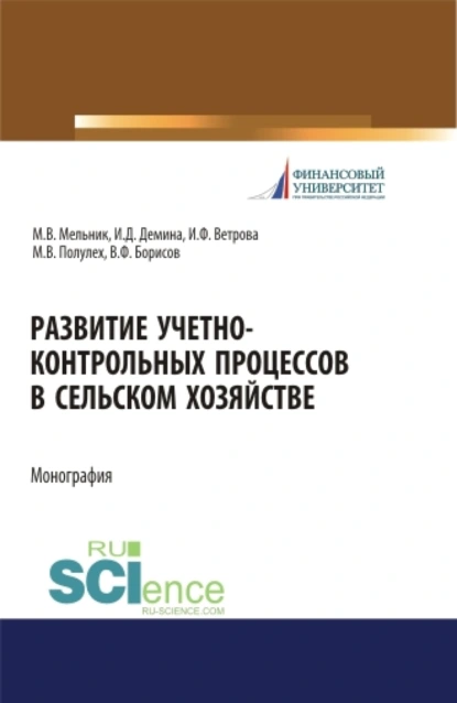 Обложка книги Развитие учетно-контрольных процессов в сельском хозяйстве. (Аспирантура, Бакалавриат, Магистратура). Монография., Ирина Дмитриевна Демина