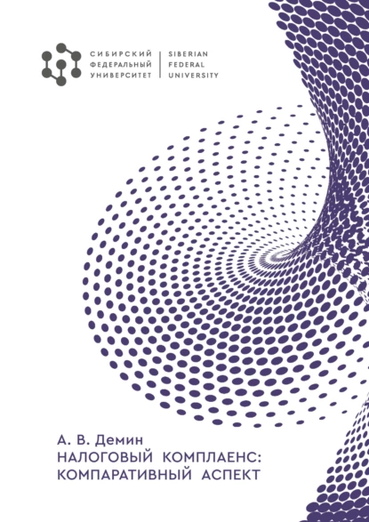 Обложка книги Налоговый комплайенс: компаративный аспект, А. В. Дёмин