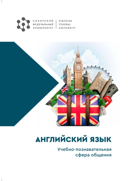 Обложка книги Английский язык. Учебно-познавательная сфера общения, Н. А. Грищенко