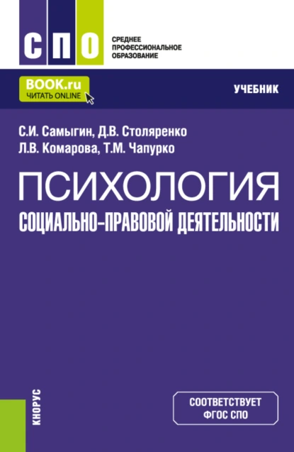 Обложка книги Психология социально-правовой деятельности. (СПО). Учебник., Сергей Иванович Самыгин