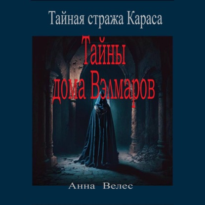 Аудиокнига Тайная стража Караса. Тайны дома Вэлмаров ISBN 