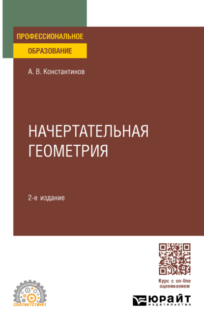 Начертательная геометрия 2-е изд., пер. и доп. Учебное пособие для СПО