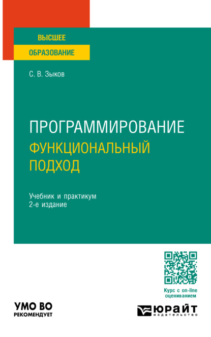 Программирование. Функциональный подход 2-е изд. Учебник и практикум для вузов