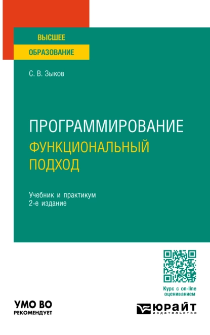 Обложка книги Программирование. Функциональный подход 2-е изд. Учебник и практикум для вузов, Сергей Викторович Зыков