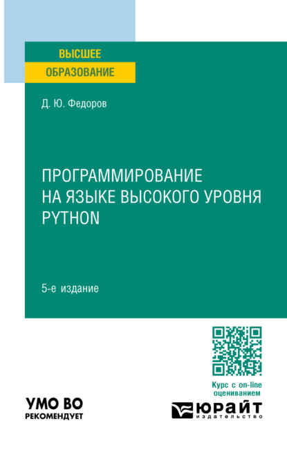 Программирование на языке высокого уровня Python 5-е изд., пер. и доп. Учебное пособие для вузов