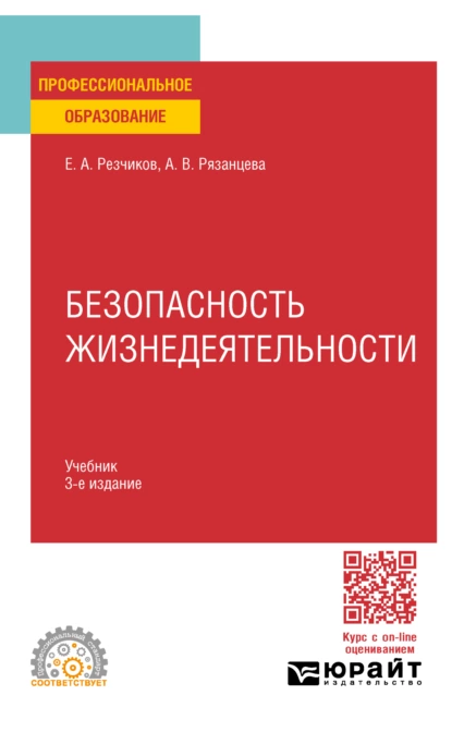 Обложка книги Безопасность жизнедеятельности 3-е изд., пер. и доп. Учебник для СПО, Евгений Алексеевич Резчиков