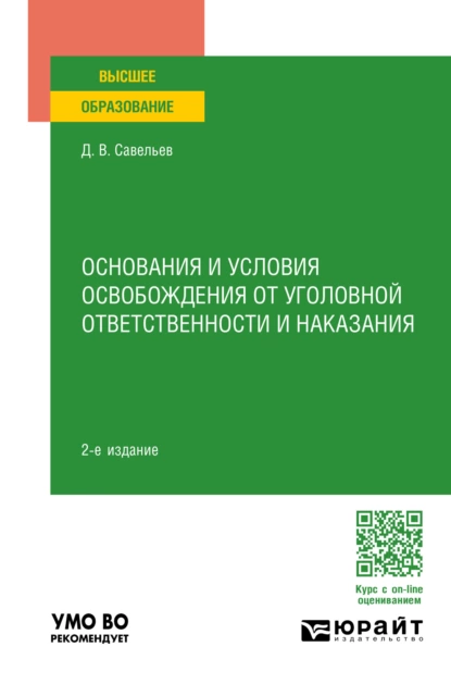 Обложка книги Основания и условия освобождения от уголовной ответственности и наказания 2-е изд., пер. и доп. Учебное пособие для вузов, Дмитрий Вячеславович Савельев