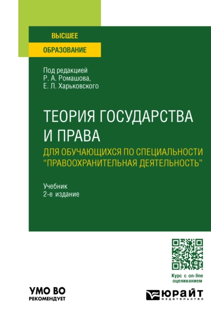 Обложка книги Теория государства и права для обучающихся по специальности «правоохранительная деятельность» 2-е изд., пер. и доп. Учебник для вузов, Р. А. Ромашов