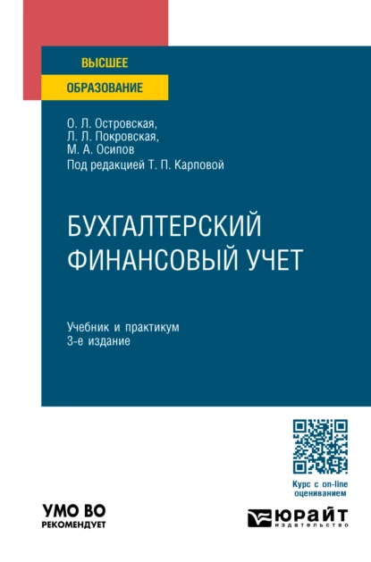 Обложка книги Бухгалтерский финансовый учет 3-е изд., пер. и доп. Учебник и практикум для вузов, Любовь Леонидовна Покровская