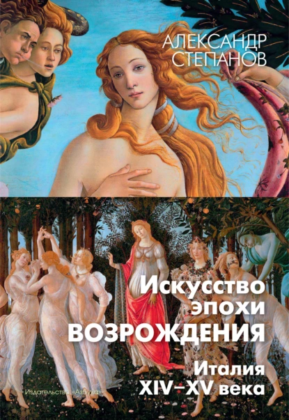 Обложка книги Искусство эпохи Возрождения. Италия. XIV-XV века, Александр Степанов