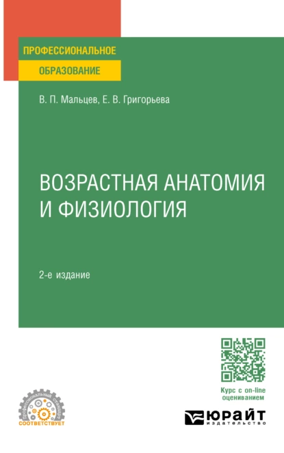 Обложка книги Возрастная анатомия и физиология 2-е изд., пер. и доп. Учебное пособие для СПО, Евгения Витальевна Григорьева