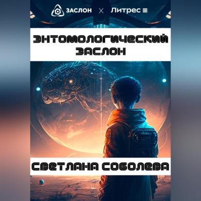 Аудиокнига Светлана Соболева - Энтомологический Заслон