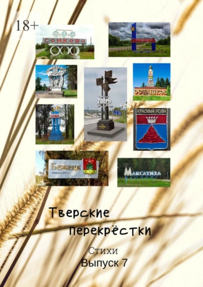 Обложка книги Тверские перекрёстки. Выпуск 7, В.А.Серов