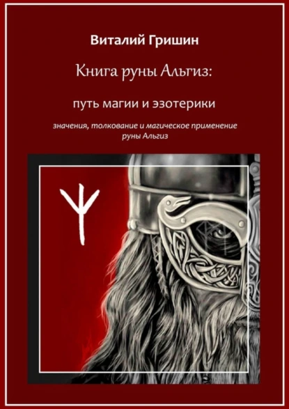 Обложка книги Книга руны Альгиз: Путь магии и эзотерики. Значение, толкование и магическое применение руны Альгиз, Виталий Юрьевич Гришин