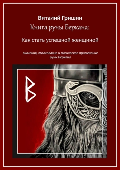 Обложка книги Книга руны Беркана: Путь успешной женщины. Значение, толкование и магическое применение руны Беркана, Виталий Юрьевич Гришин