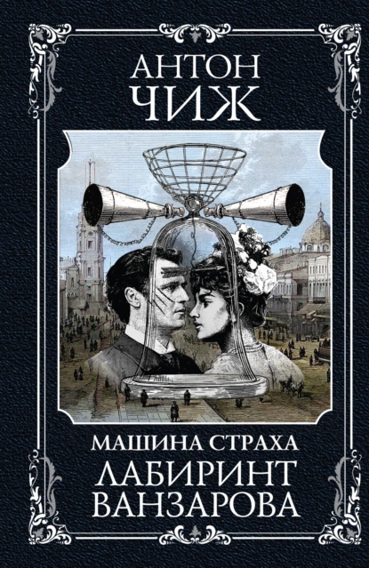 Обложка книги Лабиринт Ванзарова, Антон Чиж