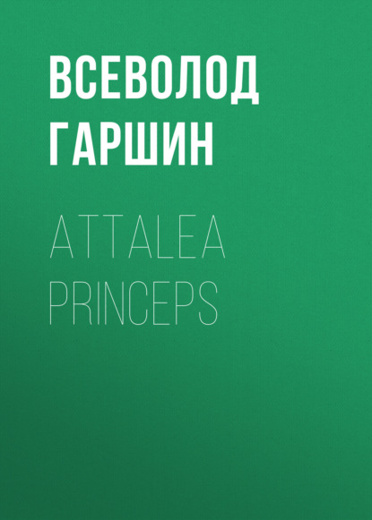 Аудиокнига Всеволод Гаршин - Attalea princeps