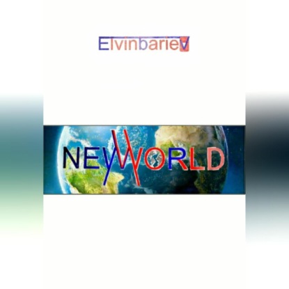 Аудиокнига elvin bariev - NeWWorld