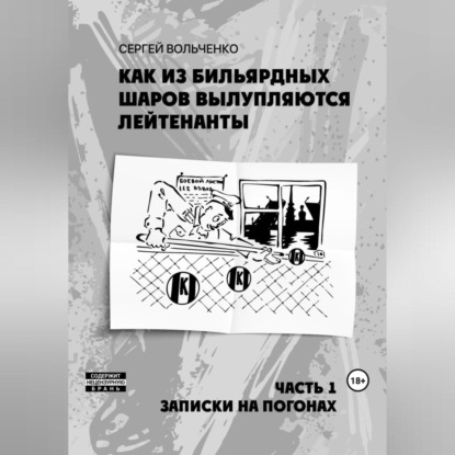 Аудиокнига Сергей Александрович Вольченко - Как из бильярдных шаров вылупляются лейтенанты