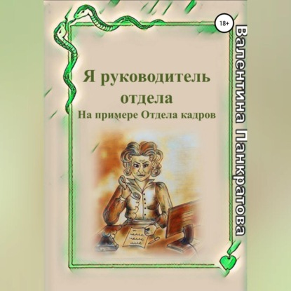 Аудиокнига Я руководитель отдела ISBN 