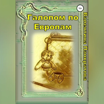 Аудиокнига Галопом по Европам ISBN 