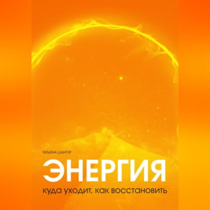 Аудиокнига Энергия: куда уходит, как восстановить ISBN 