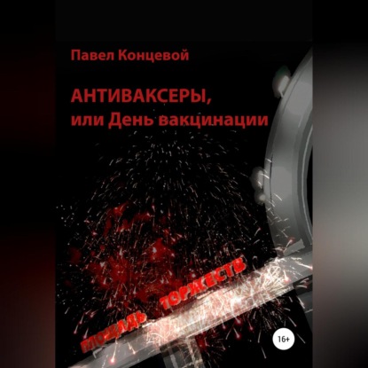 Аудиокнига Павел Концевой - Антиваксеры, или День вакцинации