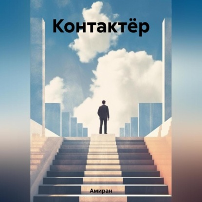 Аудиокнига Контактёр ISBN 