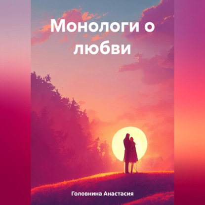 Аудиокнига Монологи о любви ISBN 