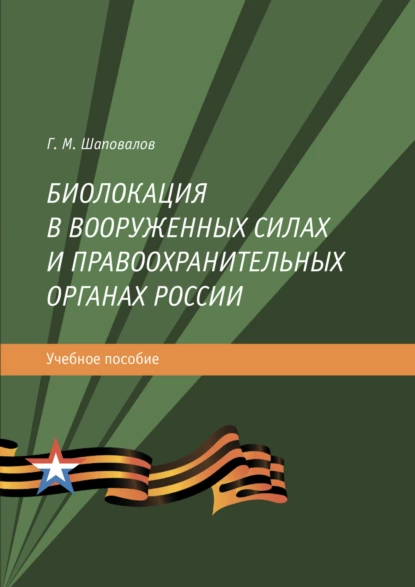 Обложка книги Биолокация в Вооруженных силах и правоохранительных органах России, Г. М. Шаповалов