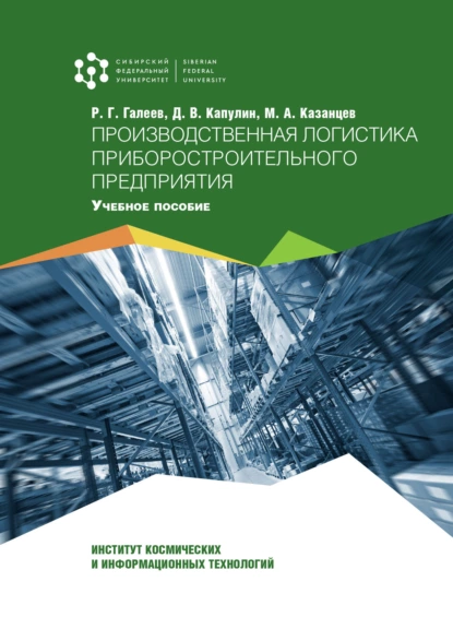 Обложка книги Производственная логистика приборостроительного предприятия, Д. В. Капулин